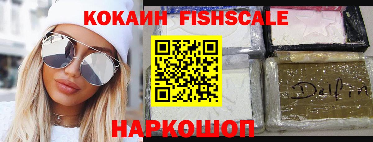 Кашира  КОКАИН  COCAIN Fish Scale  Вход с VPN  COCAIN Columbia 